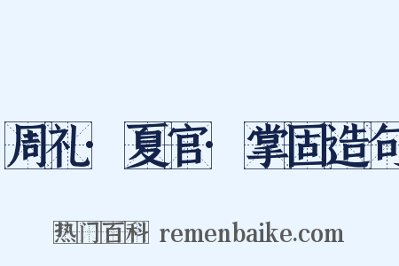 周礼·夏官·掌固造句是什么意思的图片